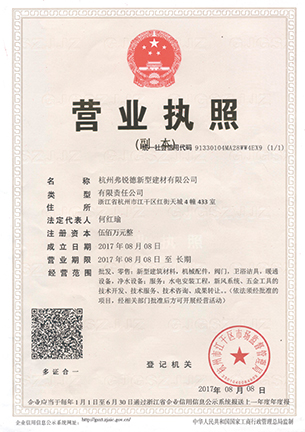 营业执照-杭州弗锐德新型建材有限公司